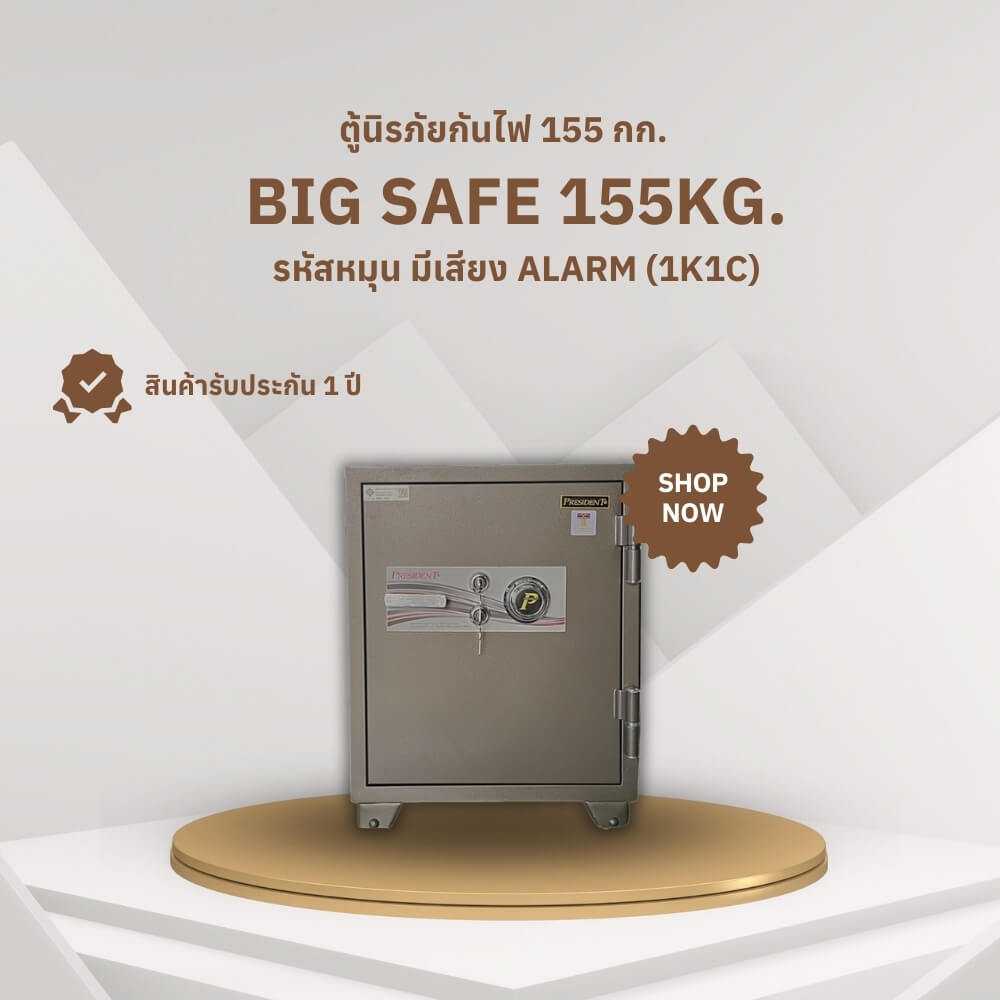 ตู้นิรภัยกันไฟ 155 กก. PRESIDENT แบบมีเสียงเตือน ALARM ขนาดใหญ่ 59 ซม. สีน้ำตาล